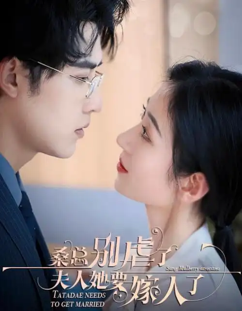 闪婚老公是首富 2025甜宠短剧